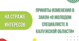 Закон «О молодом специалисте в Калужской области» стал учитывать интересы участников СВО