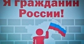 Областная акция «Я - гражданин России».