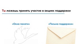 Всероссийские акции «Письма поддержки», «Окна памяти» и «Разговоры о важном»