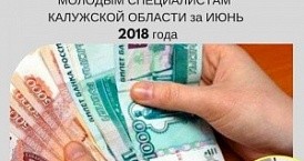 Произведены выплаты молодым специалистам Калужской области за июнь 2018