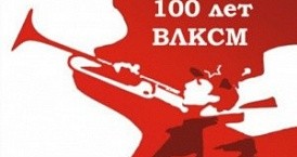 В Калужской области началась подготовка к 100-летнему юбилею создания комсомола