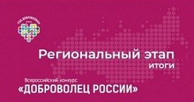 В Калужской области определены победители конкурса «Добровольцы России – 2018»