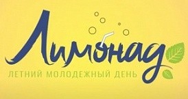 Онлайн-праздник «Лимонад» впервые проведен для калужской молодежи
