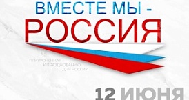 ОМЦ подготовил праздничную программу ко Дню России