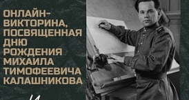 Итоги онлайн-викторины, посвящённой Дню рождения Михаила Калашникова