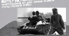 Подведены итоги интерактивного кинопоказа, приуроченного ко дню начала Великой Отечественной Войны